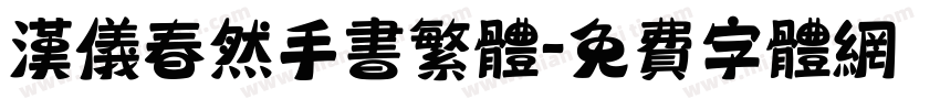 汉仪春然手书繁体字体转换