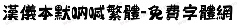 汉仪本默呐喊繁体字体转换