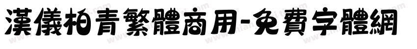 汉仪柏青繁体商用字体转换
