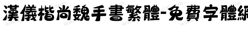 汉仪楷尚魏手书繁体字体转换