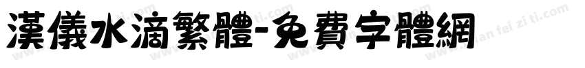 汉仪水滴繁体字体转换