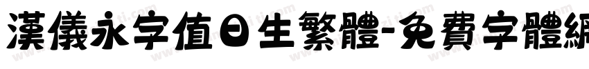 汉仪永字值日生繁体字体转换