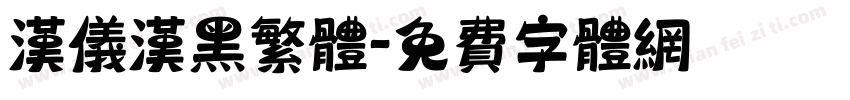 汉仪汉黑繁体字体转换