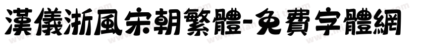 汉仪浙风宋朝繁体字体转换