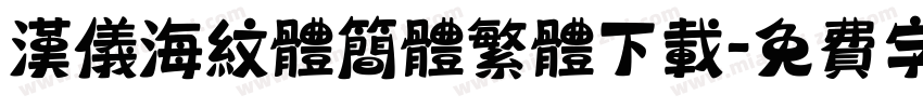 汉仪海纹体简体繁体下载字体转换