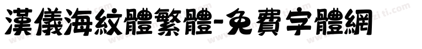 汉仪海纹体繁体字体转换