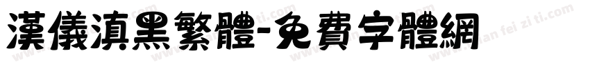 汉仪滇黑繁体字体转换