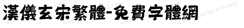 汉仪玄宋繁体字体转换