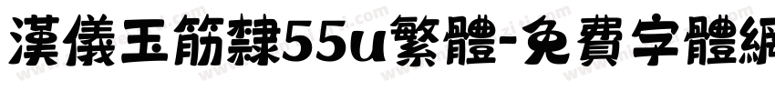 汉仪玉筋隶55u繁体字体转换