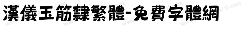 汉仪玉筋隶繁体字体转换