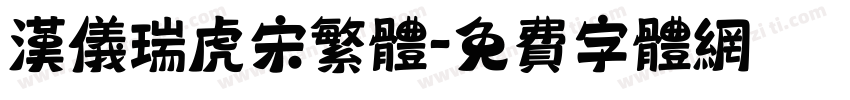 汉仪瑞虎宋繁体字体转换