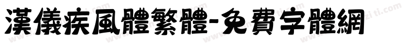 汉仪疾风体繁体字体转换