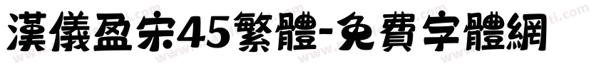 汉仪盈宋45繁体字体转换