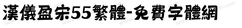 汉仪盈宋55繁体字体转换