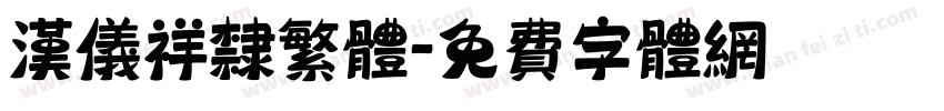 汉仪祥隶繁体字体转换