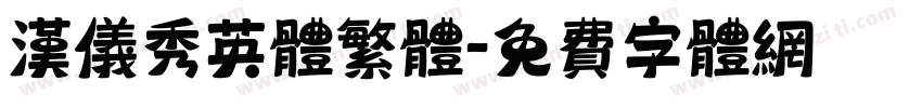 汉仪秀英体繁体字体转换