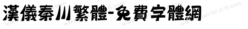 汉仪秦川繁体字体转换
