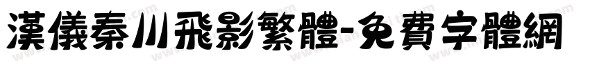汉仪秦川飞影繁体字体转换