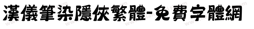 汉仪笔染隐侠繁体字体转换
