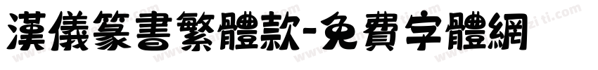 汉仪篆书繁体款字体转换