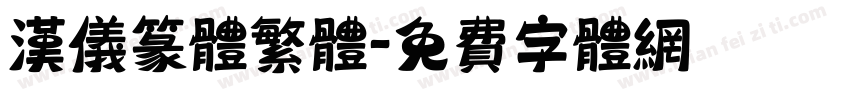 汉仪篆体繁体字体转换
