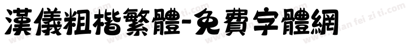 汉仪粗楷繁体字体转换