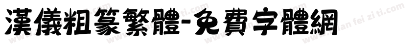 汉仪粗篆繁体字体转换