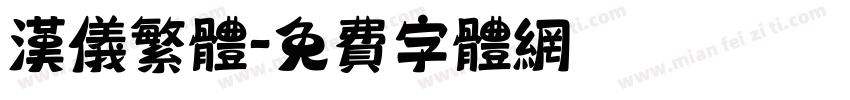 汉仪繁体字体转换