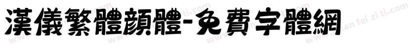 汉仪繁体颜体字体转换