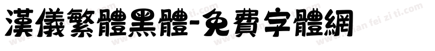 汉仪繁体黑体字体转换