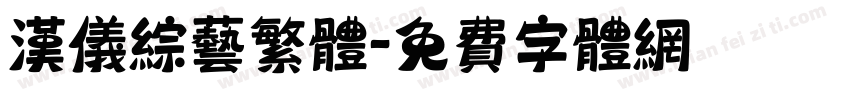 汉仪综艺繁体字体转换