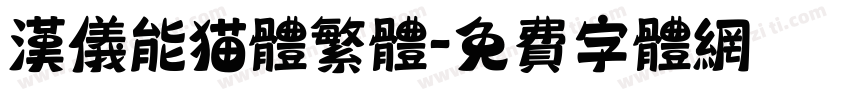 汉仪能猫体繁体字体转换