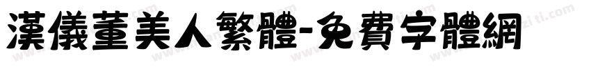 汉仪董美人繁体字体转换