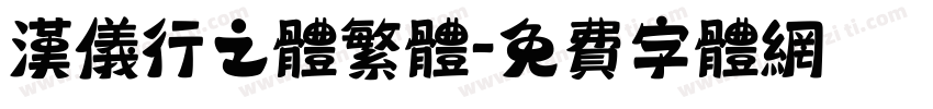 汉仪行之体繁体字体转换