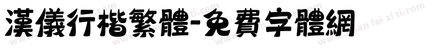 汉仪行楷繁体字体转换