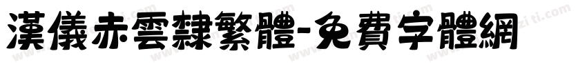 汉仪赤云隶繁体字体转换