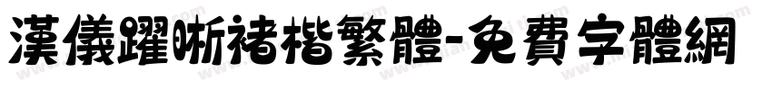 汉仪跃晰褚楷繁体字体转换