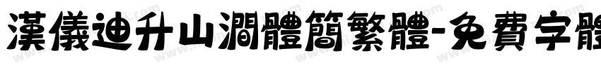 汉仪迪升山涧体简繁体字体转换