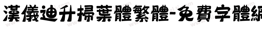 汉仪迪升扫叶体繁体字体转换