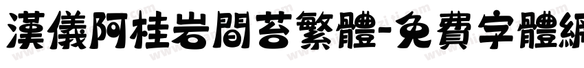 汉仪阿桂岩间苔繁体字体转换