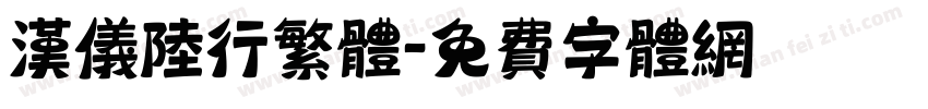 汉仪陆行繁体字体转换