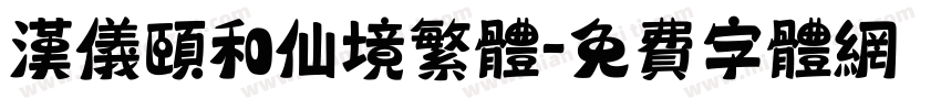 汉仪颐和仙境繁体字体转换
