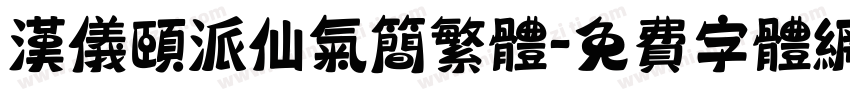 汉仪颐派仙气简繁体字体转换