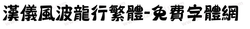 汉仪风波龙行繁体字体转换
