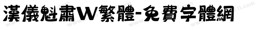 汉仪魁肃W繁体字体转换