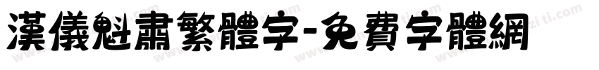 汉仪魁肃繁体字字体转换