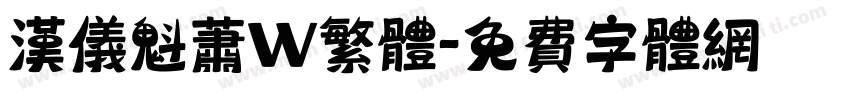 汉仪魁萧W繁体字体转换
