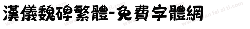 汉仪魏碑繁体字体转换