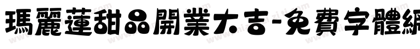 玛丽莲甜品开业大吉字体转换