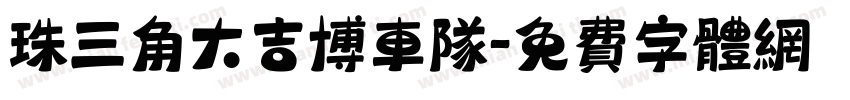 珠三角大吉博车队字体转换